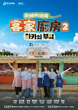 厨师的迫降：客家厨房2 第01集