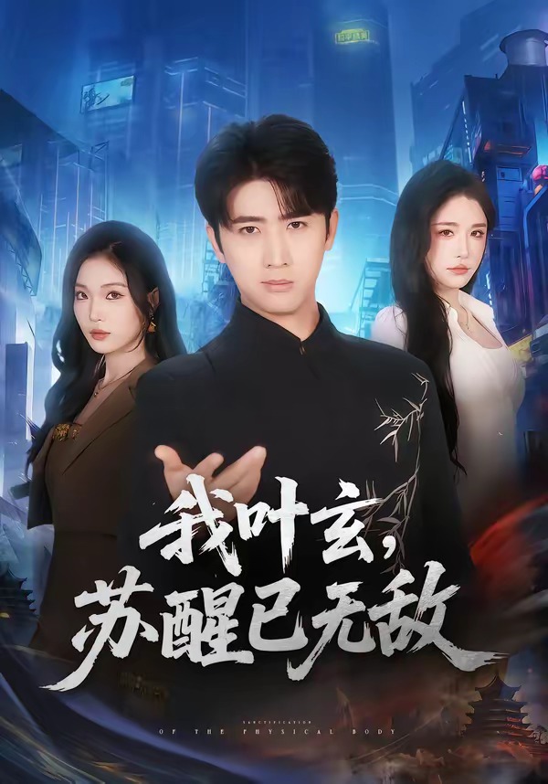 我叶玄，苏醒已无敌 第01集(大结局)