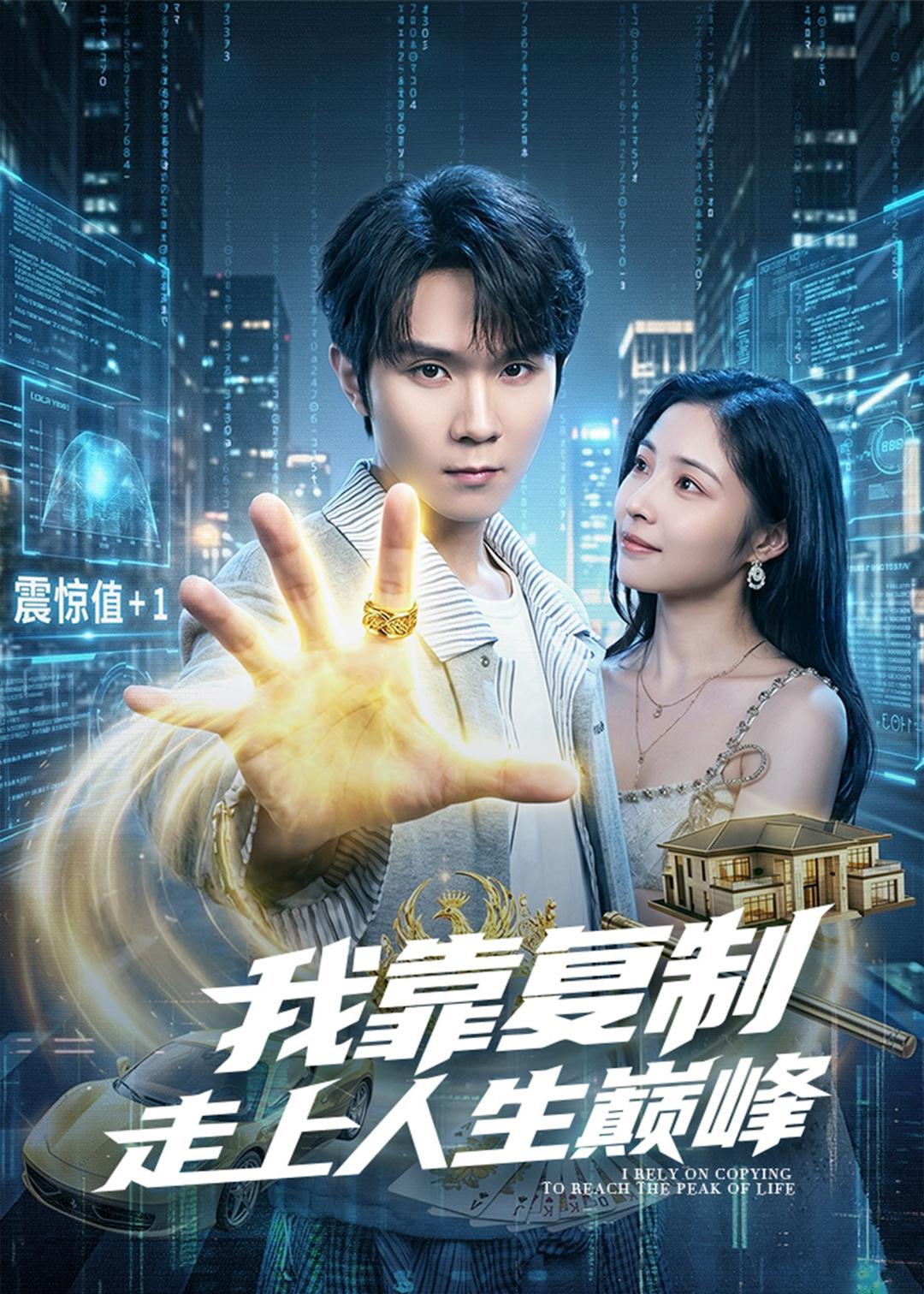 我靠复制走上人生巅峰(全集)