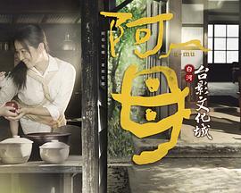 阿母 第02集