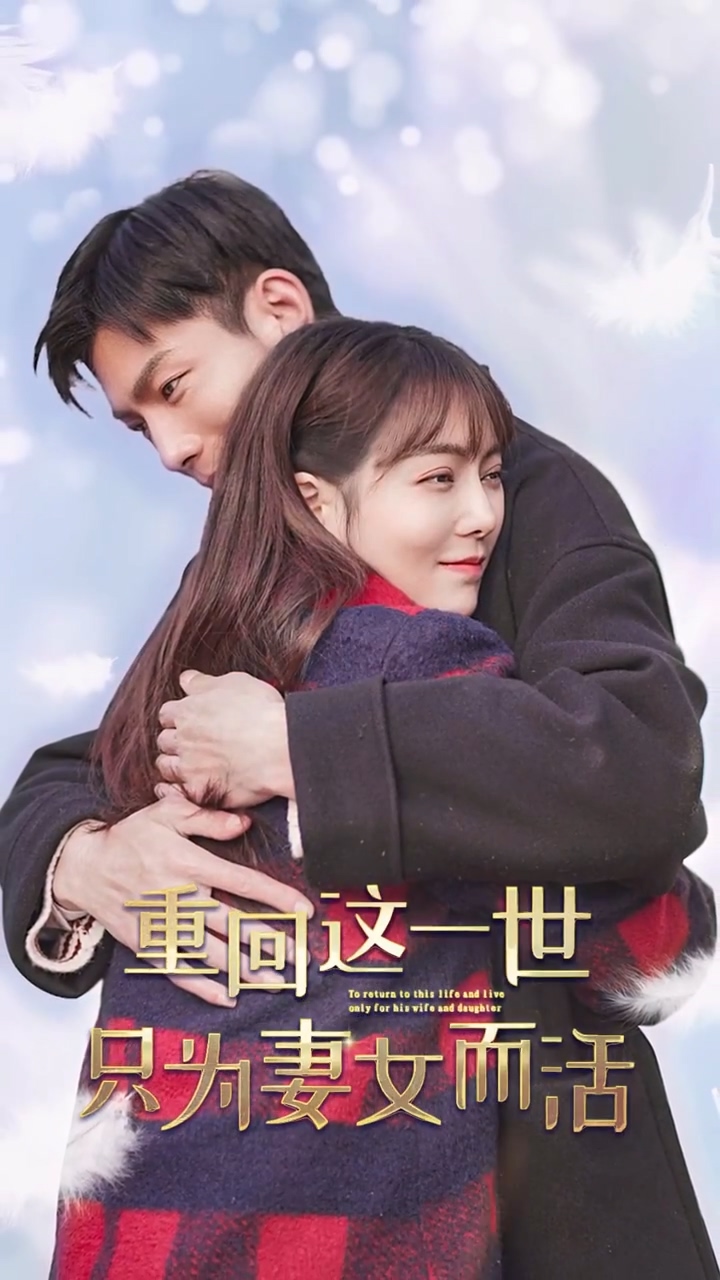 重回这一世只为妻女而活 第03集