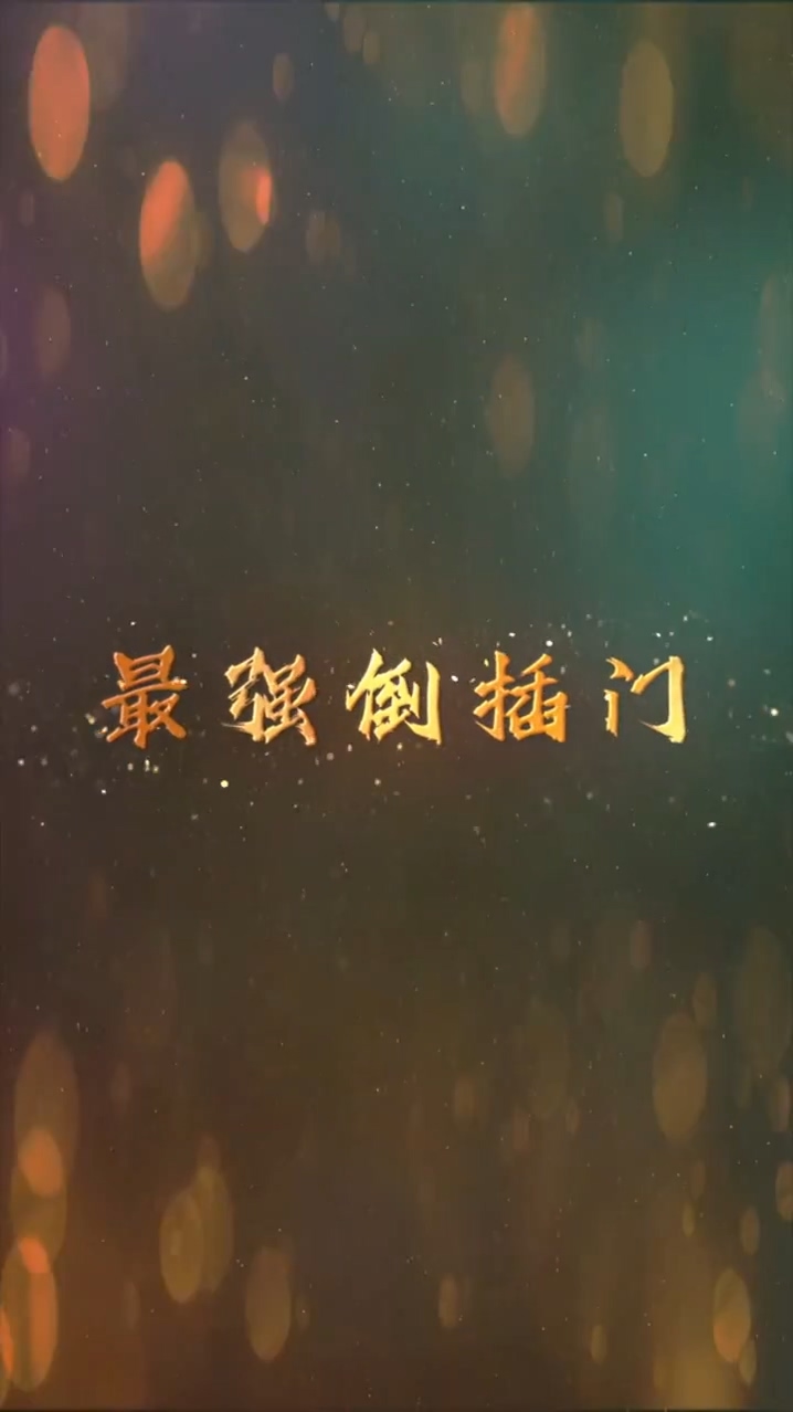 最强倒插门 第92集