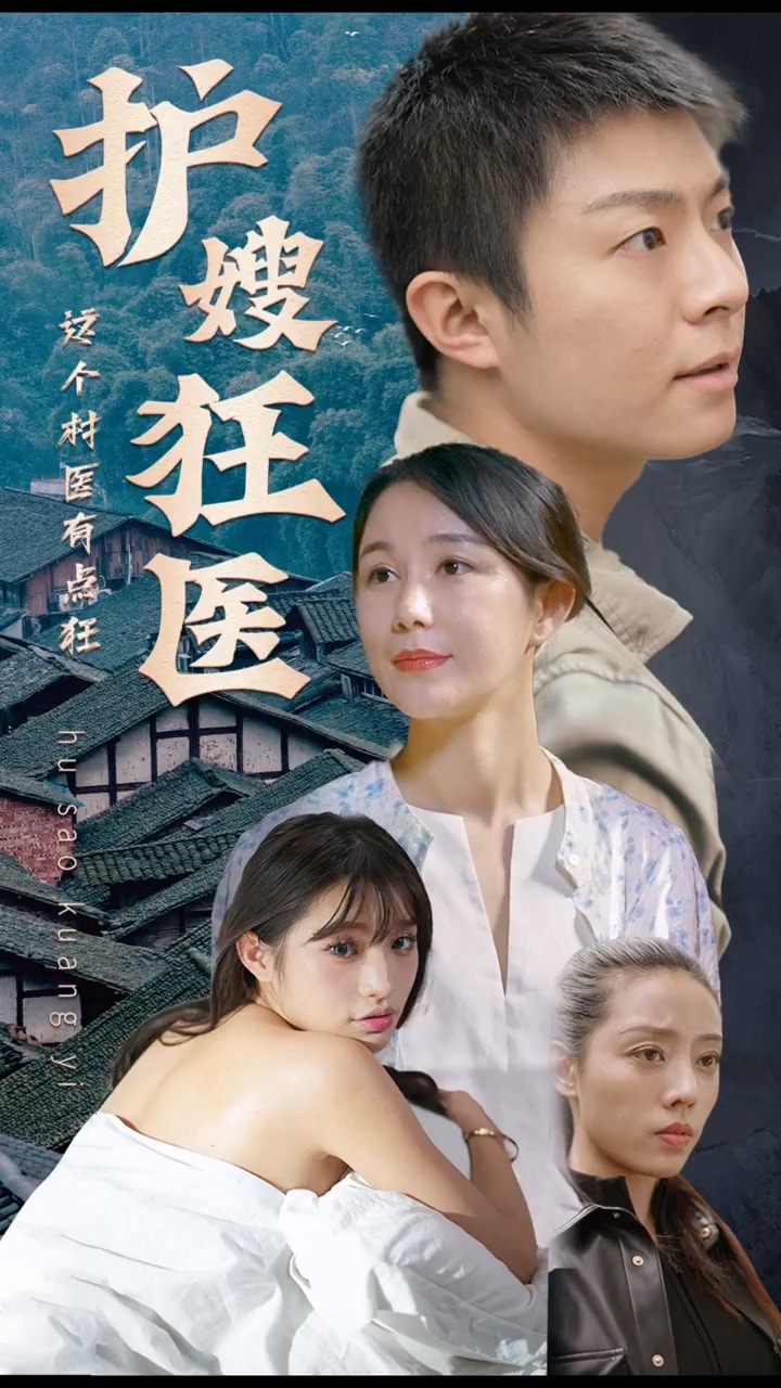 护嫂狂医 第51集