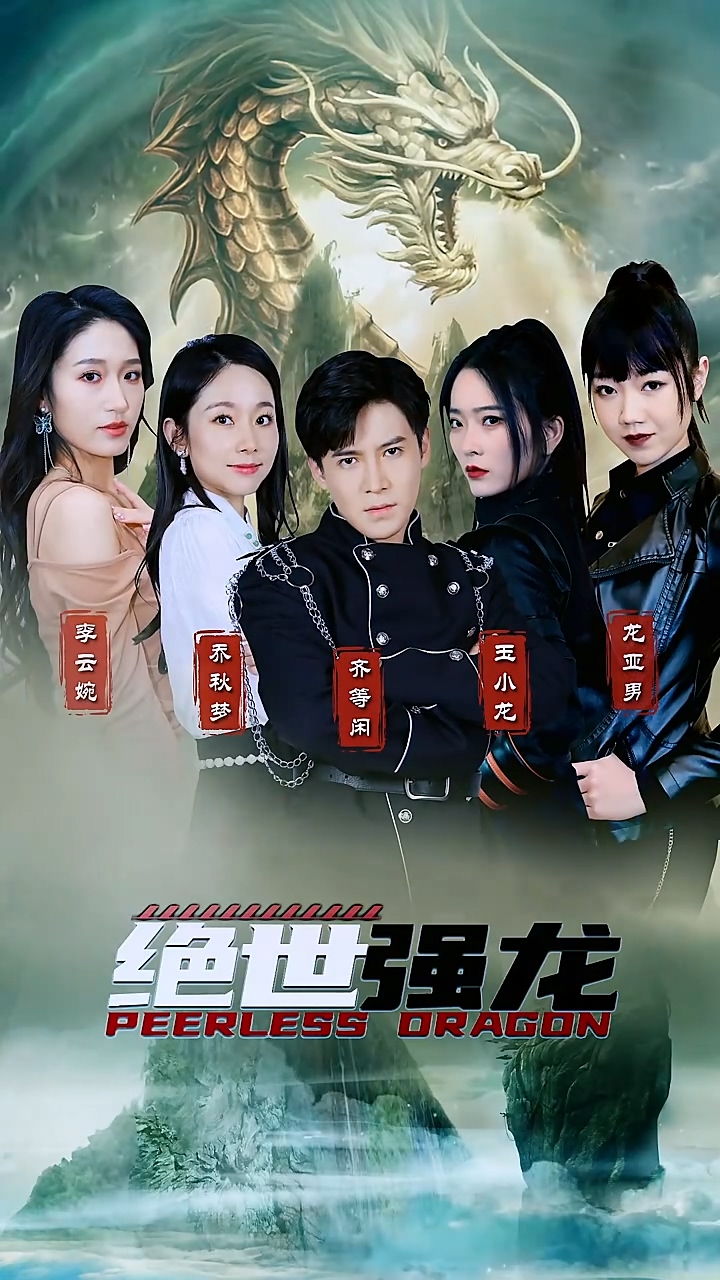 绝世强龙 第11集