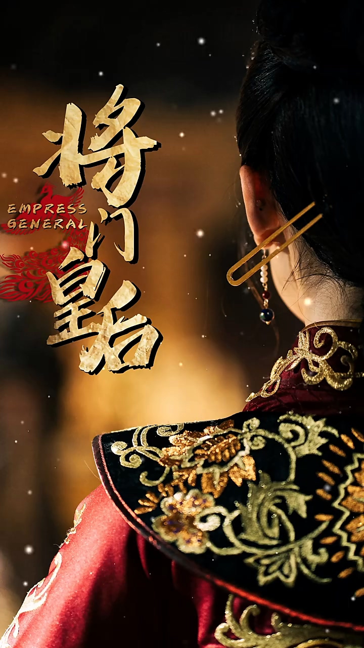 将门皇后 第10集