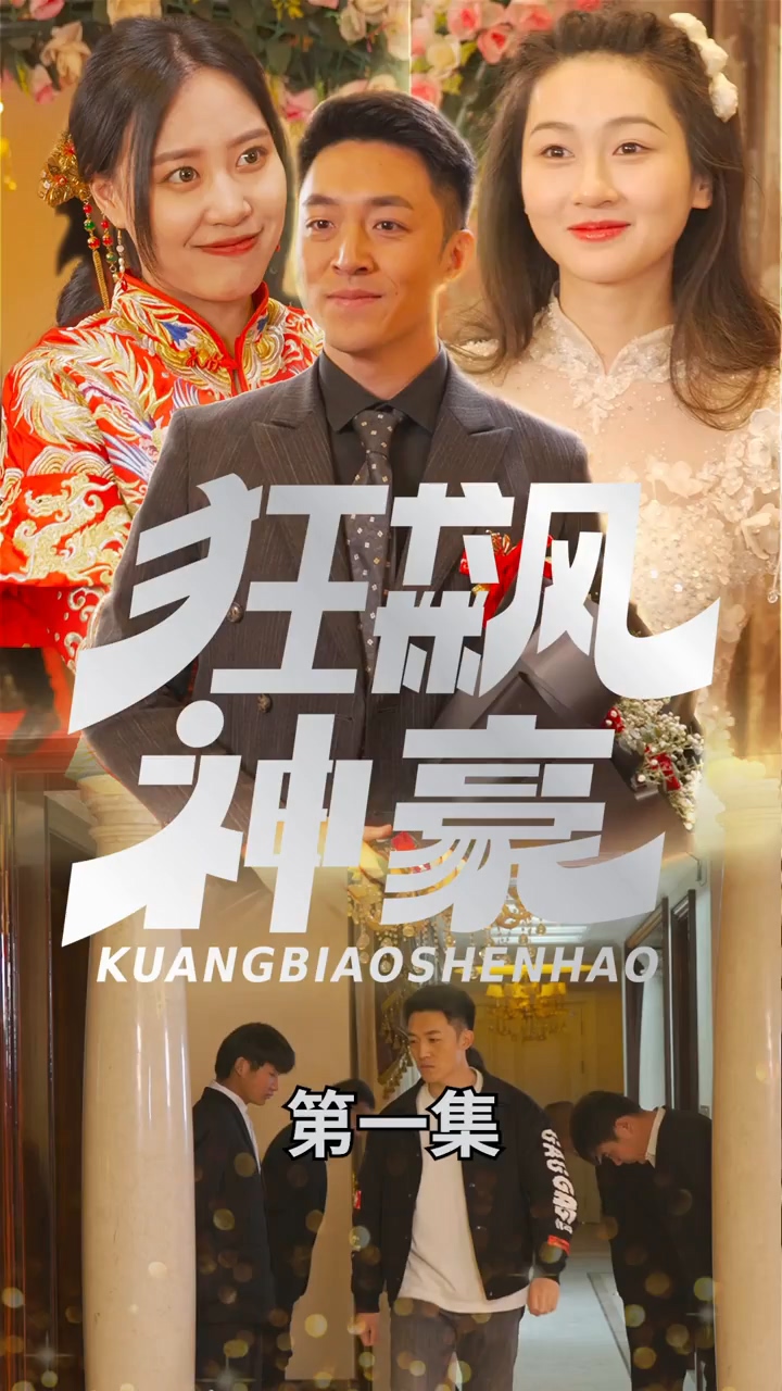 狂飙神豪 第03集