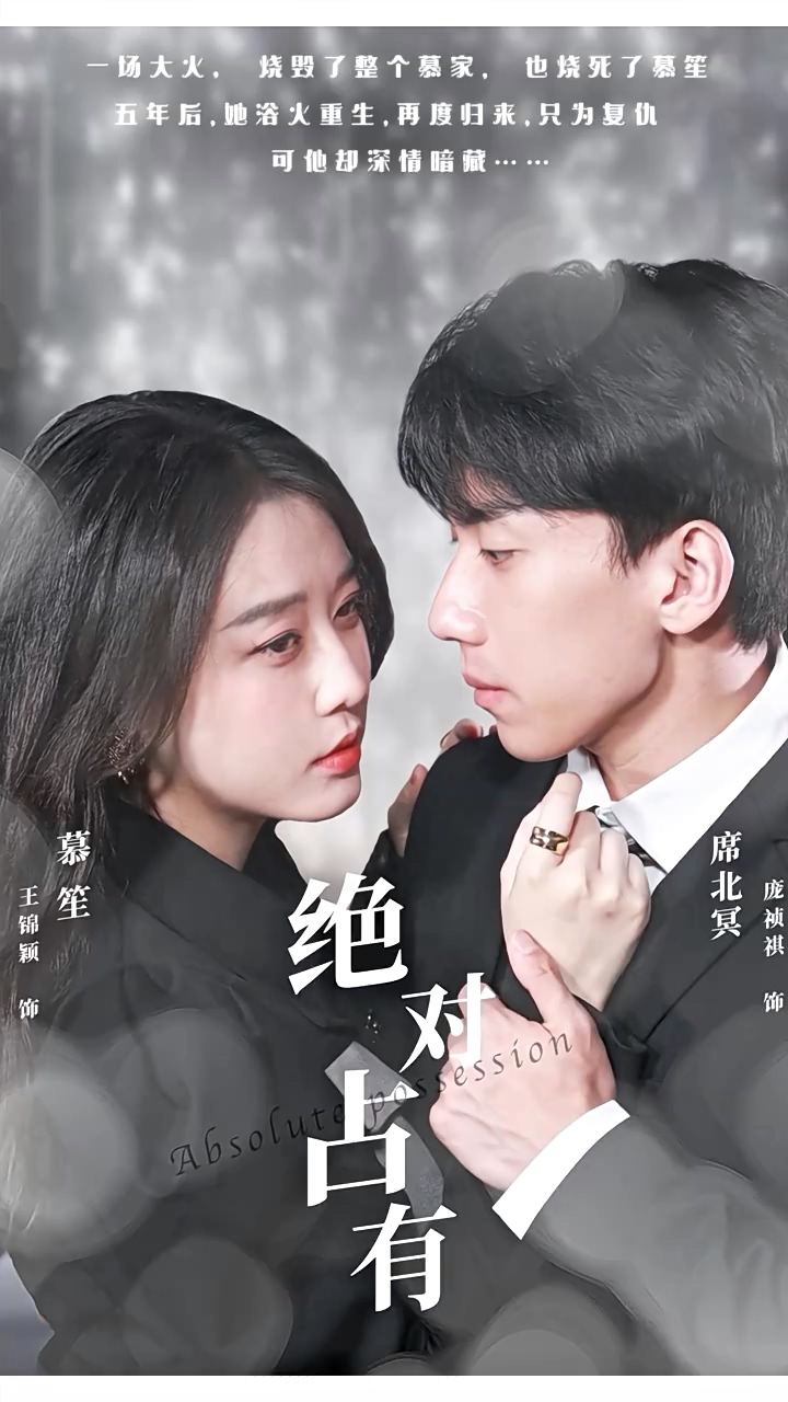 绝对占有 第51集