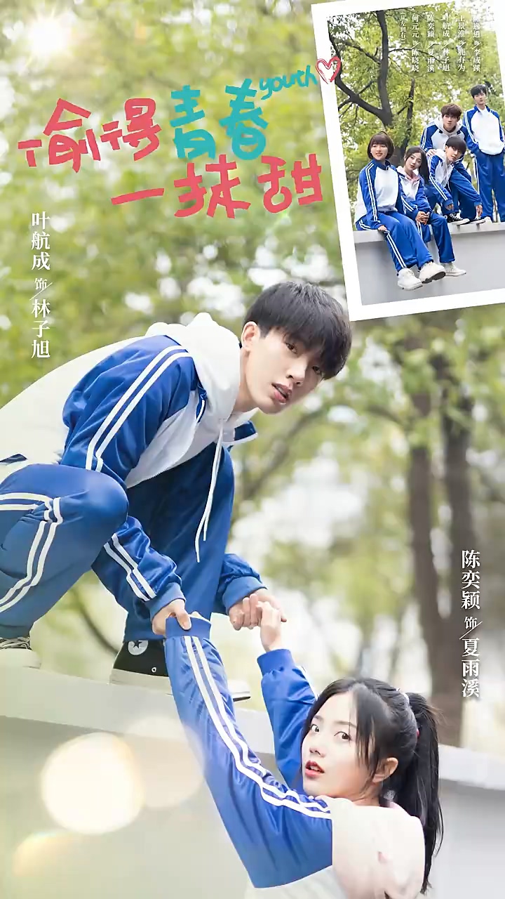 偷得青春一抹甜 第30集