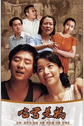 吃亏是福 第03集