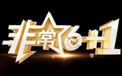 非常6+12024(全集)