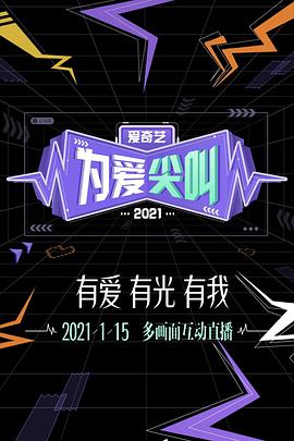 2021爱奇艺为爱尖叫晚会(全集)