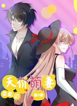 总裁的天价萌妻 动态漫画 第2季 第02集