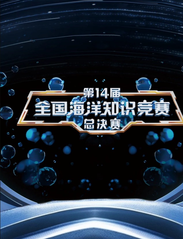 第14届全国海洋知识竞赛 20240605