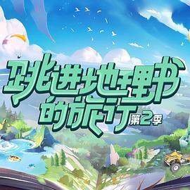 跳进地理书的旅行第三季(全集)