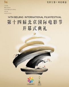 2024第十四届北京国际电影节 开幕式