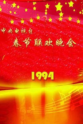1994年中央电视台春节联欢晚会(大结局)