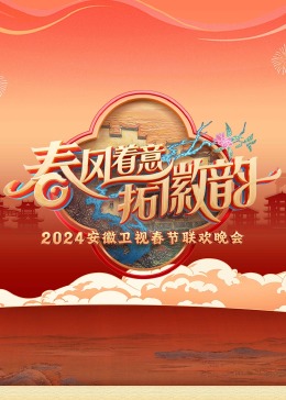 2024安徽卫视春晚(大结局)