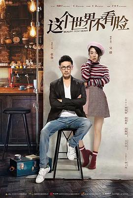 这个世界不看脸 第03集