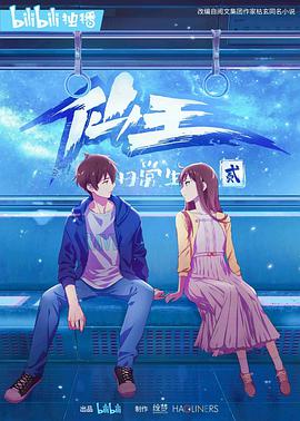 仙王的日常生活第二季 第10集