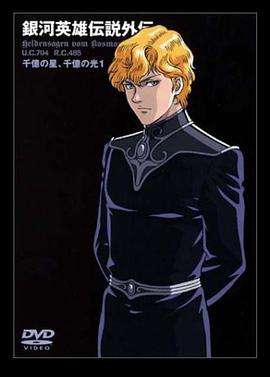 银河英雄传说外传：千亿的星辰、千亿的光芒 第09集