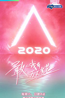 创造营2020 创造营20200503.下