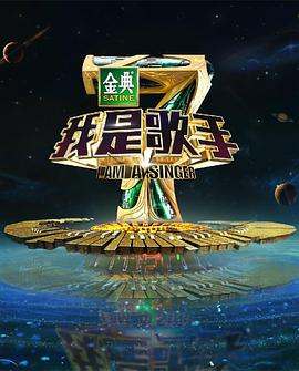 我是歌手 第四季 我是歌手第四季20160122期
