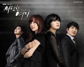 危险的女人 第114集