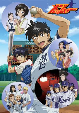 棒球大联盟 第二季 第03集