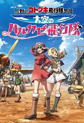 荒野的寿飞行队外传 天空的春风飞行队 第03集