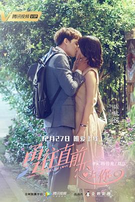 勇往直前恋上你 第11集