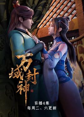 万域封神 第11集