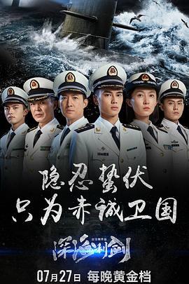 深海利剑 第11集