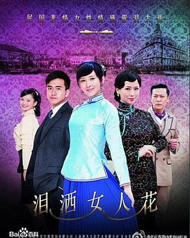 泪洒女人花 第07集