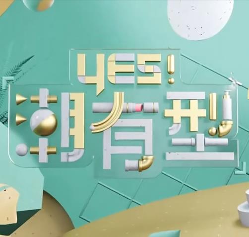 Yes！潮有型 20221015