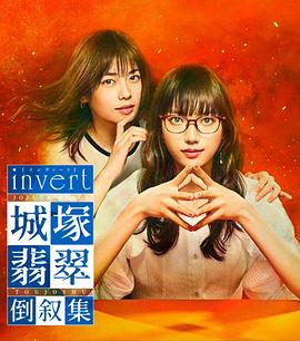 invert 城塚翡翠倒叙集 第03集