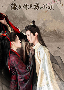 缘来你是苏小姐 第16集