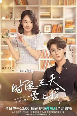 时限三天爱上我 第10集