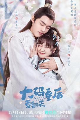 大码皇后要翻天 第11集