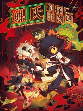 鲤氏侦探事务所国语 第02集