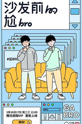 沙发前的尬bro 第12集(大结局)