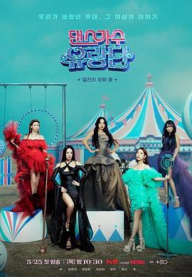 舞蹈家首游团 第10集