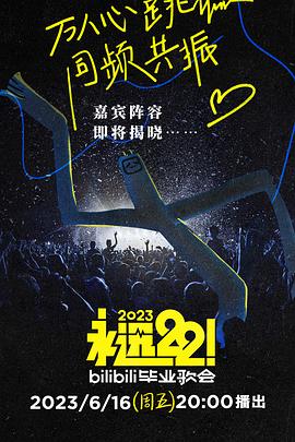 永远22！2023bilibili毕业歌会 第02集(大结局)