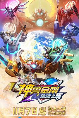 神兽金刚6地球之盾 第22集