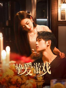 挚爱游戏 第07集