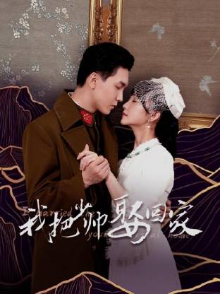 我把少帅娶回家 第12集