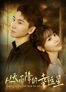 从天而降的幸运星 第01集