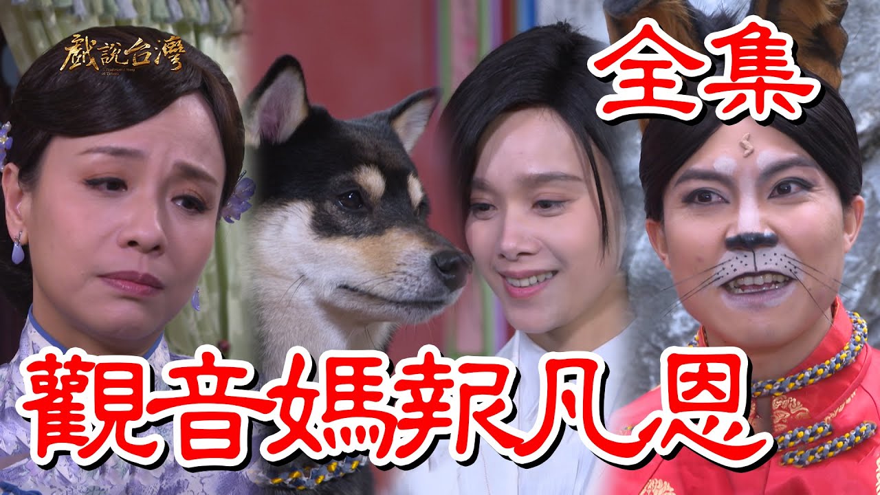 观音妈报凡恩(全集)