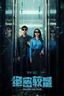 绝密较量(全集)