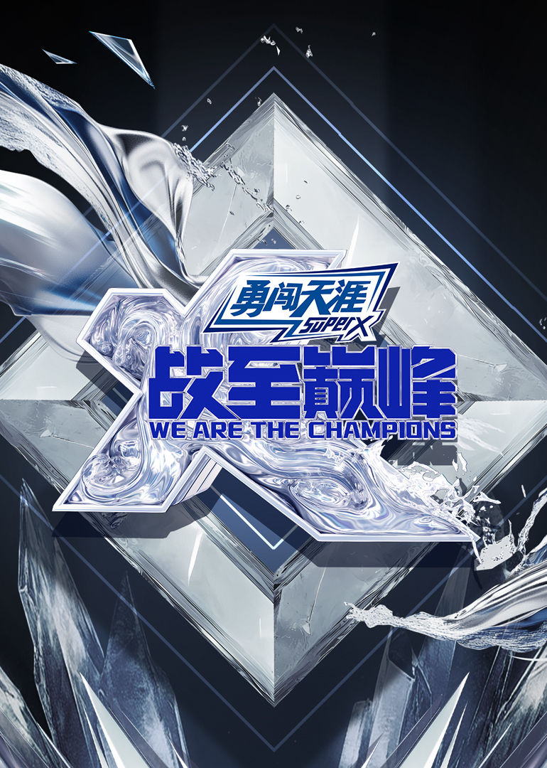 战至巅峰第四季(全集)