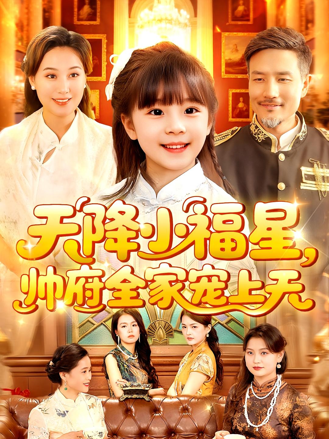 天降小福星帅府全家宠上天(全集)